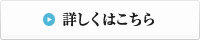 詳しくはこちら