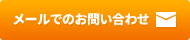 メールでのお問い合わせ