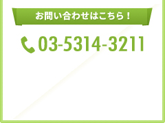 お問い合わせはこちら！