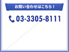 お問い合わせはこちら！