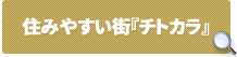 住みやすい街『チトカラ』