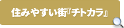 住みやすい街『チトカラ』