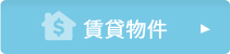 賃貸物件