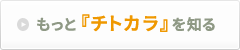 もっと『チトカラ』を知る