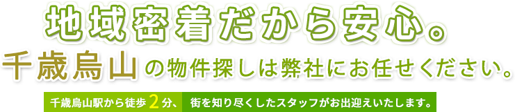 地域密着だから安心。 千歳烏山の物件探しは弊社にお任せください。