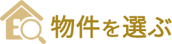 物件を選ぶ