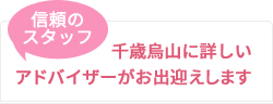 千歳烏山に詳しい アドバイザーがお出迎えします