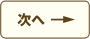 次へ