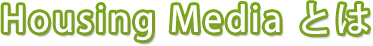 Housing Media とは