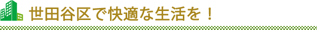 世田谷区で快適な生活を！