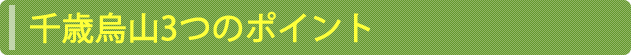 千歳烏山3つのポイント
