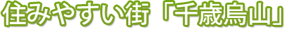 住みやすい街「千歳烏山」