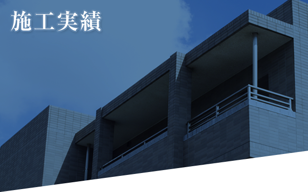 施工実績