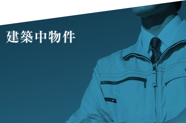建築中物件