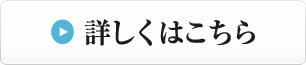 詳しくはこちら