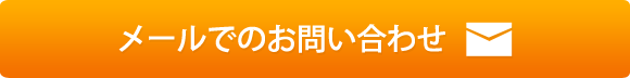 メールでのお問い合わせ