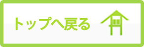 トップへ戻る
