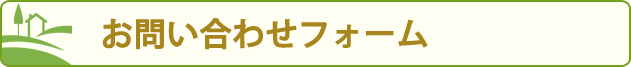 お問い合わせフォーム
