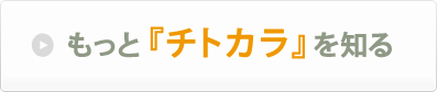 もっと『チトカラ』を知る