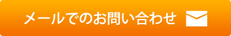 メールでのお問い合わせ