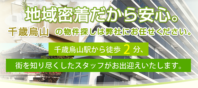 地域密着だから安心。 千歳烏山の物件探しは弊社にお任せください。
