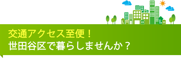 交通アクセス至便！世田谷区で暮らしませんか？