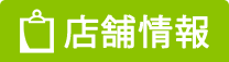 店舗情報
