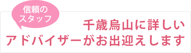 千歳烏山に詳しい アドバイザーがお出迎えします