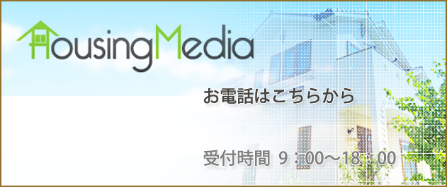 Housing Media 受付時間  9：00～18：00