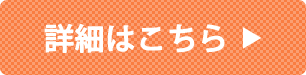 詳細はこちら
