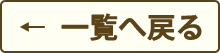 一覧へ戻る