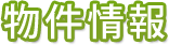 物件情報