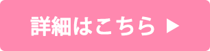 詳細はこちら