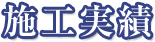 施工実績