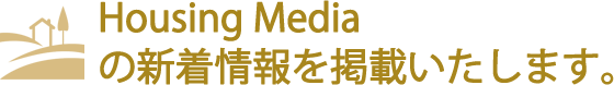 Housing Mediaの新着情報を掲載いたします。