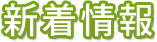 新着情報